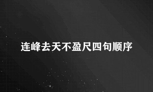连峰去天不盈尺四句顺序
