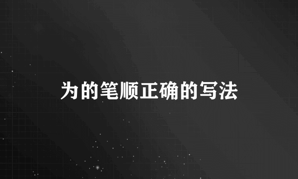 为的笔顺正确的写法