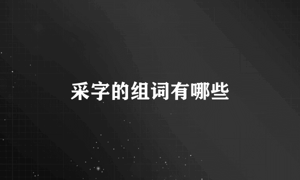 采字的组词有哪些