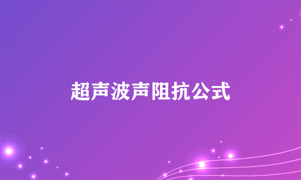 超声波声阻抗公式