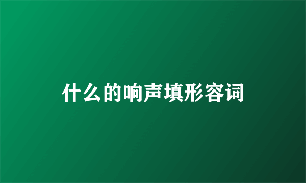 什么的响声填形容词