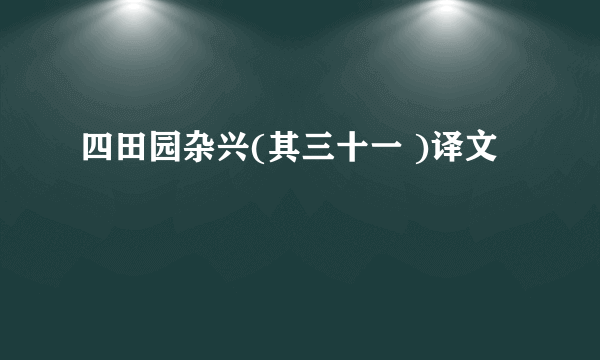 四田园杂兴(其三十一 )译文