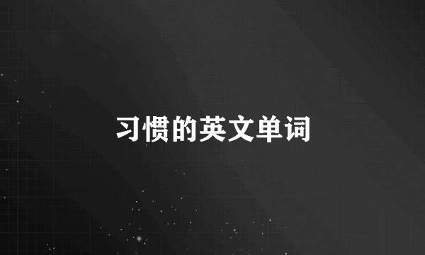 习惯的英文单词