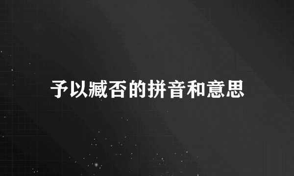予以臧否的拼音和意思