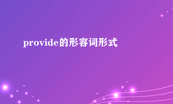 provide的形容词形式