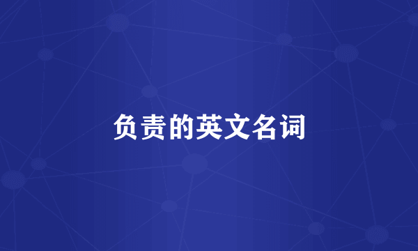 负责的英文名词