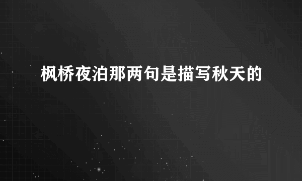 枫桥夜泊那两句是描写秋天的