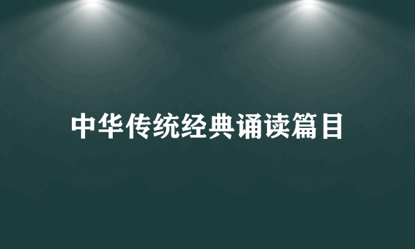 中华传统经典诵读篇目