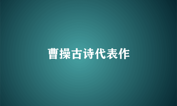 曹操古诗代表作