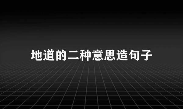 地道的二种意思造句子