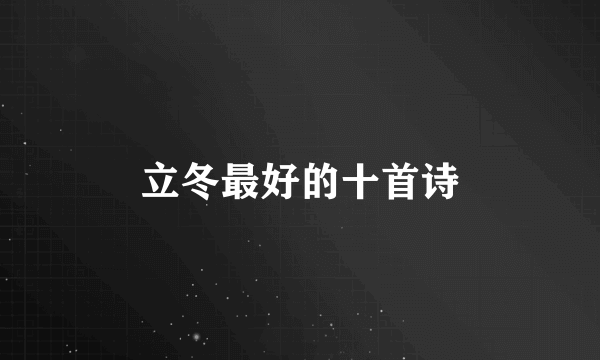 立冬最好的十首诗
