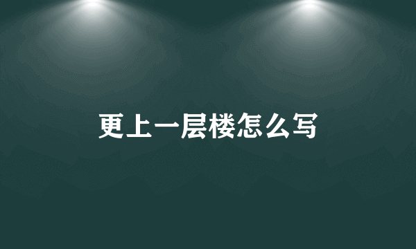 更上一层楼怎么写