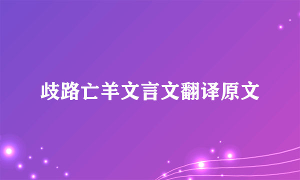 歧路亡羊文言文翻译原文