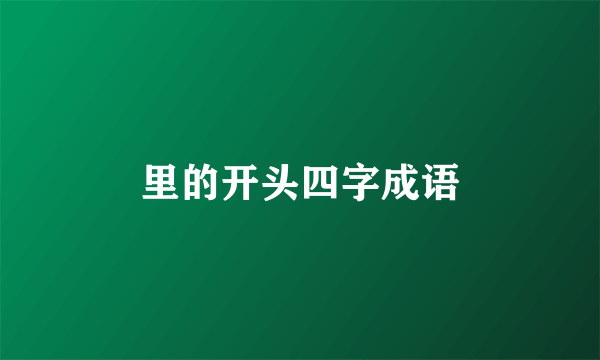 里的开头四字成语