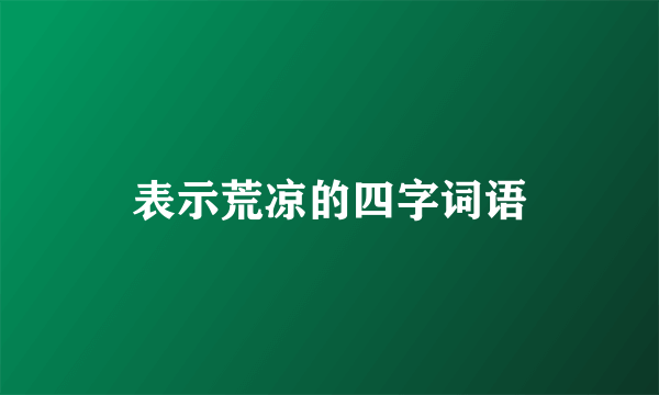 表示荒凉的四字词语