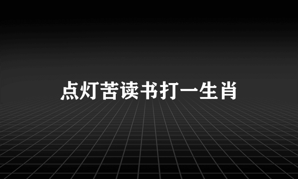 点灯苦读书打一生肖