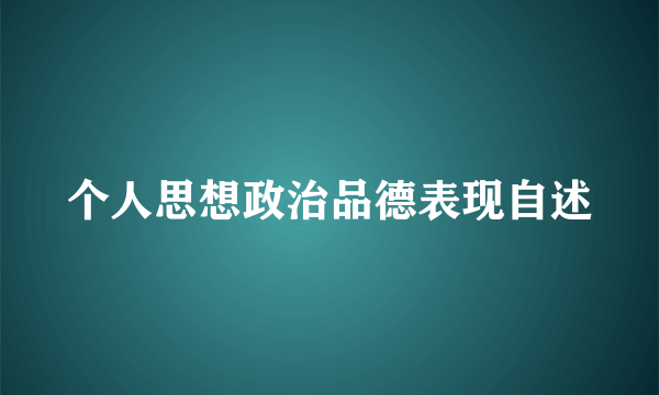 个人思想政治品德表现自述