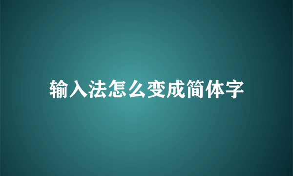 输入法怎么变成简体字