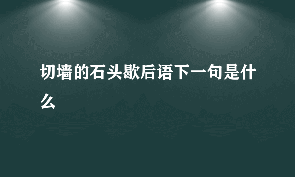 切墙的石头歇后语下一句是什么