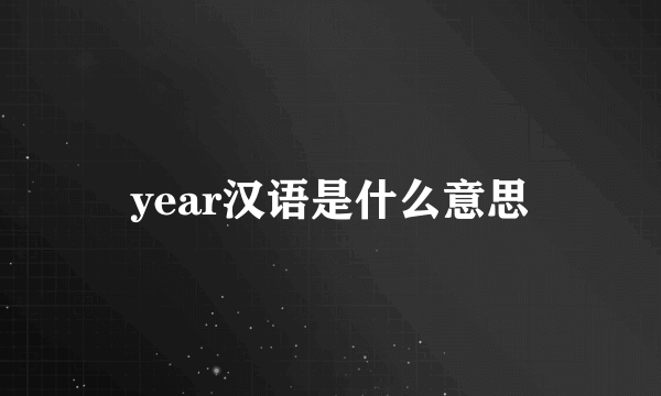year汉语是什么意思