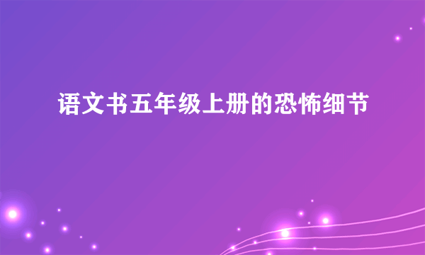 语文书五年级上册的恐怖细节