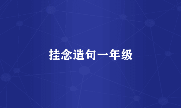 挂念造句一年级