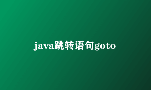 java跳转语句goto