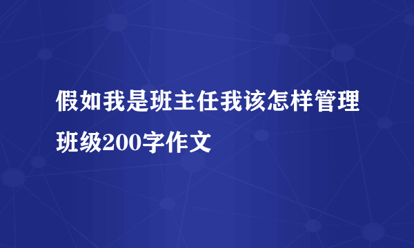 假如我是班主任我该怎样管理班级200字作文