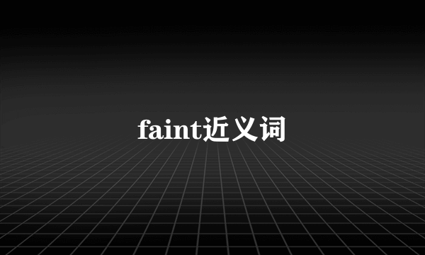 faint近义词