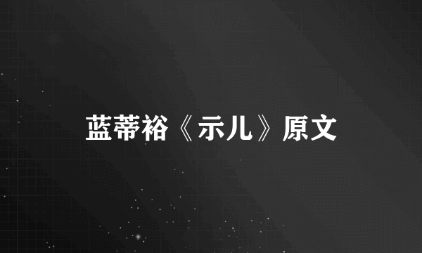 蓝蒂裕《示儿》原文