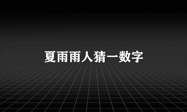 夏雨雨人猜一数字