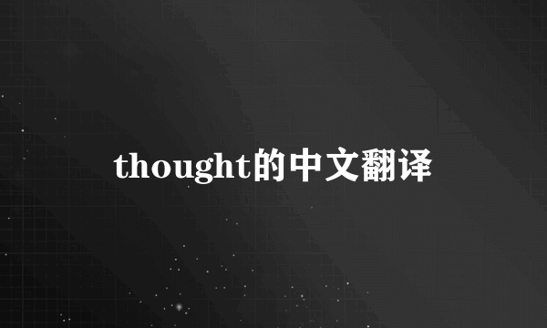 thought的中文翻译