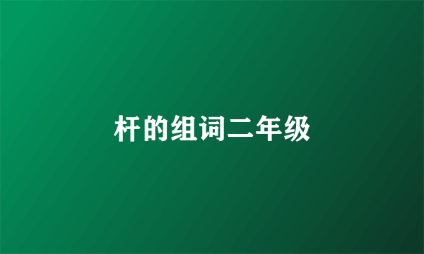 杆的组词二年级