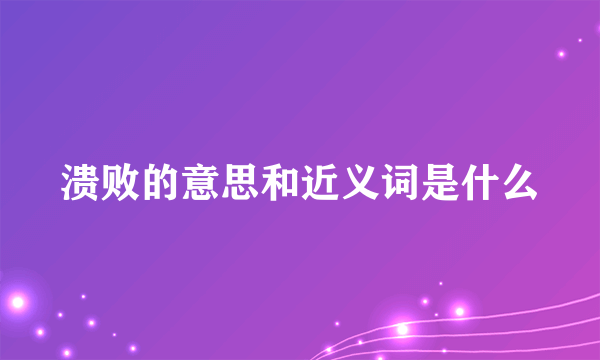 溃败的意思和近义词是什么