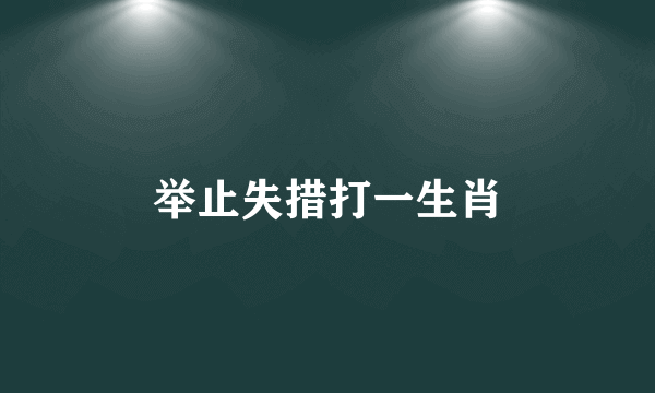 举止失措打一生肖