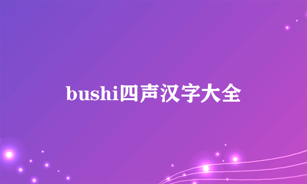 bushi四声汉字大全