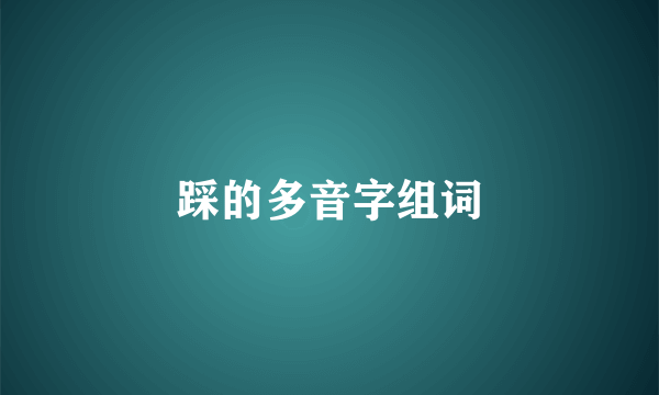 踩的多音字组词