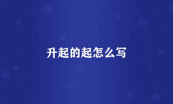 升起的起怎么写