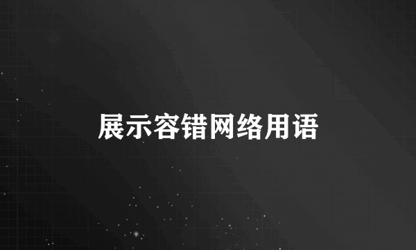 展示容错网络用语