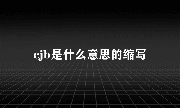 cjb是什么意思的缩写
