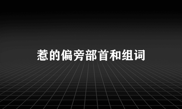 惹的偏旁部首和组词