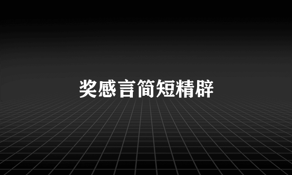 奖感言简短精辟