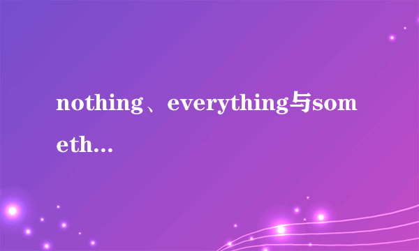 nothing、everything与something的区别
