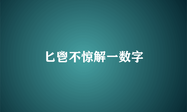 匕鬯不惊解一数字