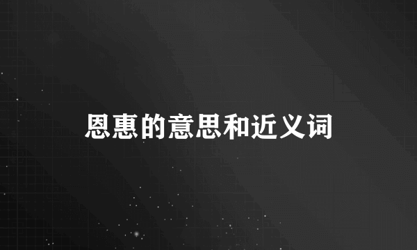 恩惠的意思和近义词