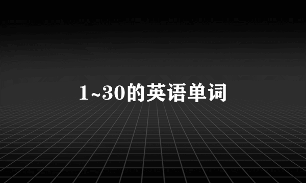 1~30的英语单词