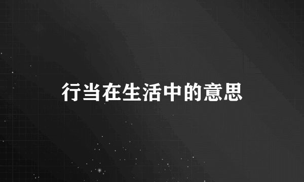 行当在生活中的意思