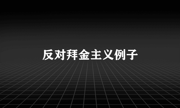 反对拜金主义例子