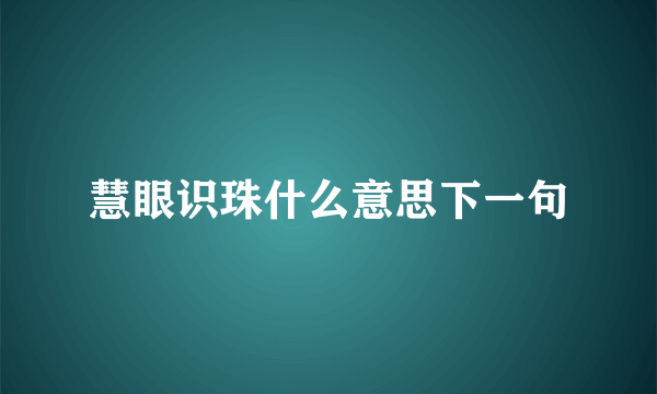 慧眼识珠什么意思下一句