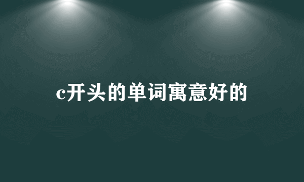 c开头的单词寓意好的